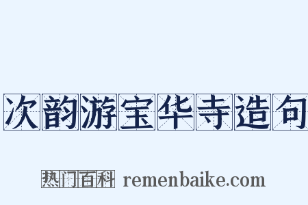 次韵游宝华寺造句是什么意思的图片